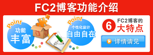 The many features of FC2 Blog