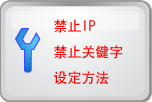 禁止IP・禁止关键字的设定方法