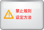 禁止规则设定方法