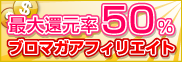 ブロマガアフィリエイト