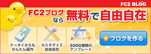 無料でブログ、デザインは5000種類以上!!FC2ブログを今すぐ登録!