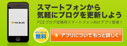 スマートフォンでもブログを更新しよう!