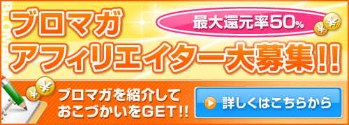ブロマガアフィリエイト