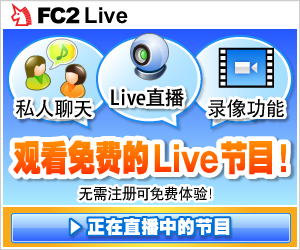 可在FC2 Live中,体验直播与观看Live!节目的乐趣!